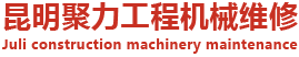 昆明聚力工程机械维修有限公司